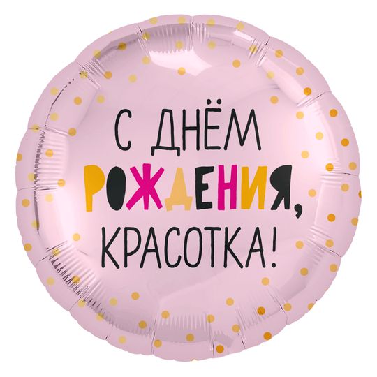 Шар (18''/46 см) Круг, С Днем Рождения, Красотка!, Светло-розовый