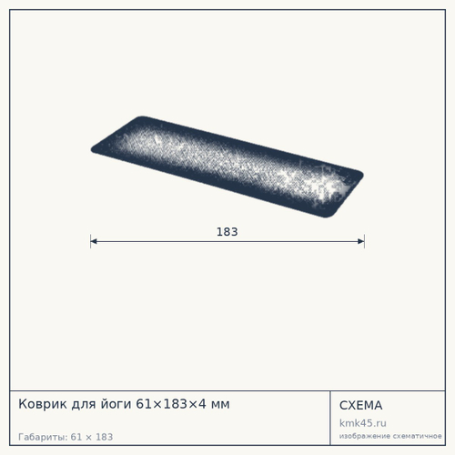 Коврик для йоги 61×183×4 мм — от 7 000 ₽