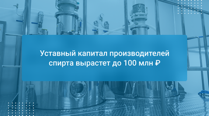 Уставный капитал производителей спирта вырастет до 100 млн ₽