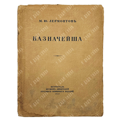 [Редкость] Лермонтов М. Ю. Казначейша. Художник М. В. Добужинский. 1913