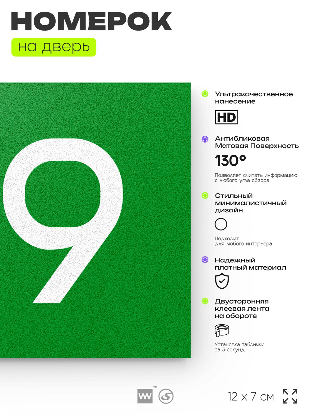 Номер на дверь 719, табличка на дверь для офиса, квартиры, кабинета, аудитории, склада, зеленая 120х70 мм, Айдентика Технолоджи