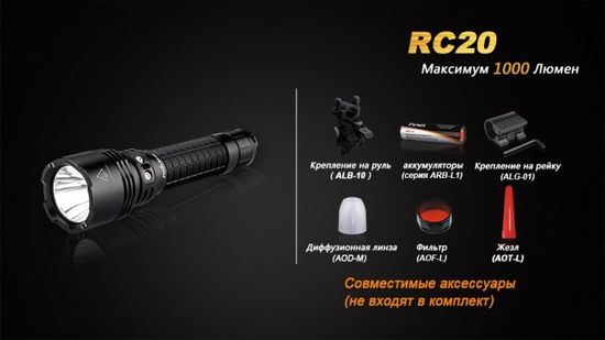 Аккумуляторный фонарь Fenix RC20, 1000 люмен