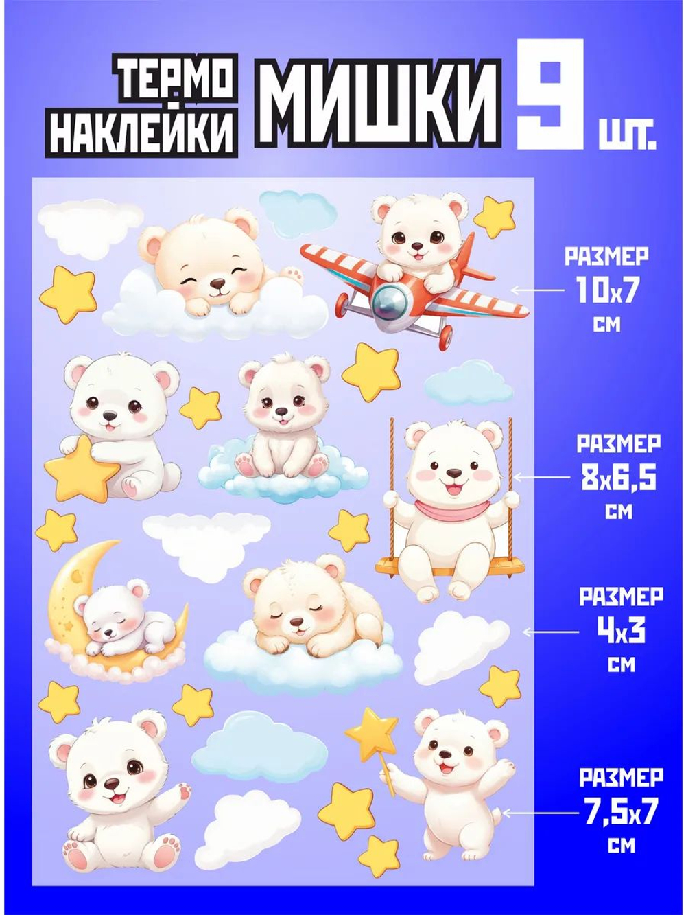Термонаклейки на одежду для детей 8 лет