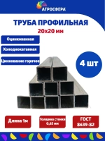 Труба профильная оцинкованная 20х20х0,65 мм. Комплект 4 шт.