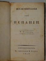 "Воспоминания об Испании". 1823г.
