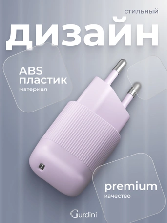 Сетевая зарядка Gurdini Mini Wave 20W USB-C ( 1 port) cиреневый