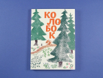 Колобок