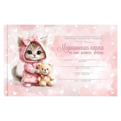 Медицинская карта. История развития ребенка. Форма 112/у. А5 96л. "Кошечка в пижамке" тв.переплёт, м