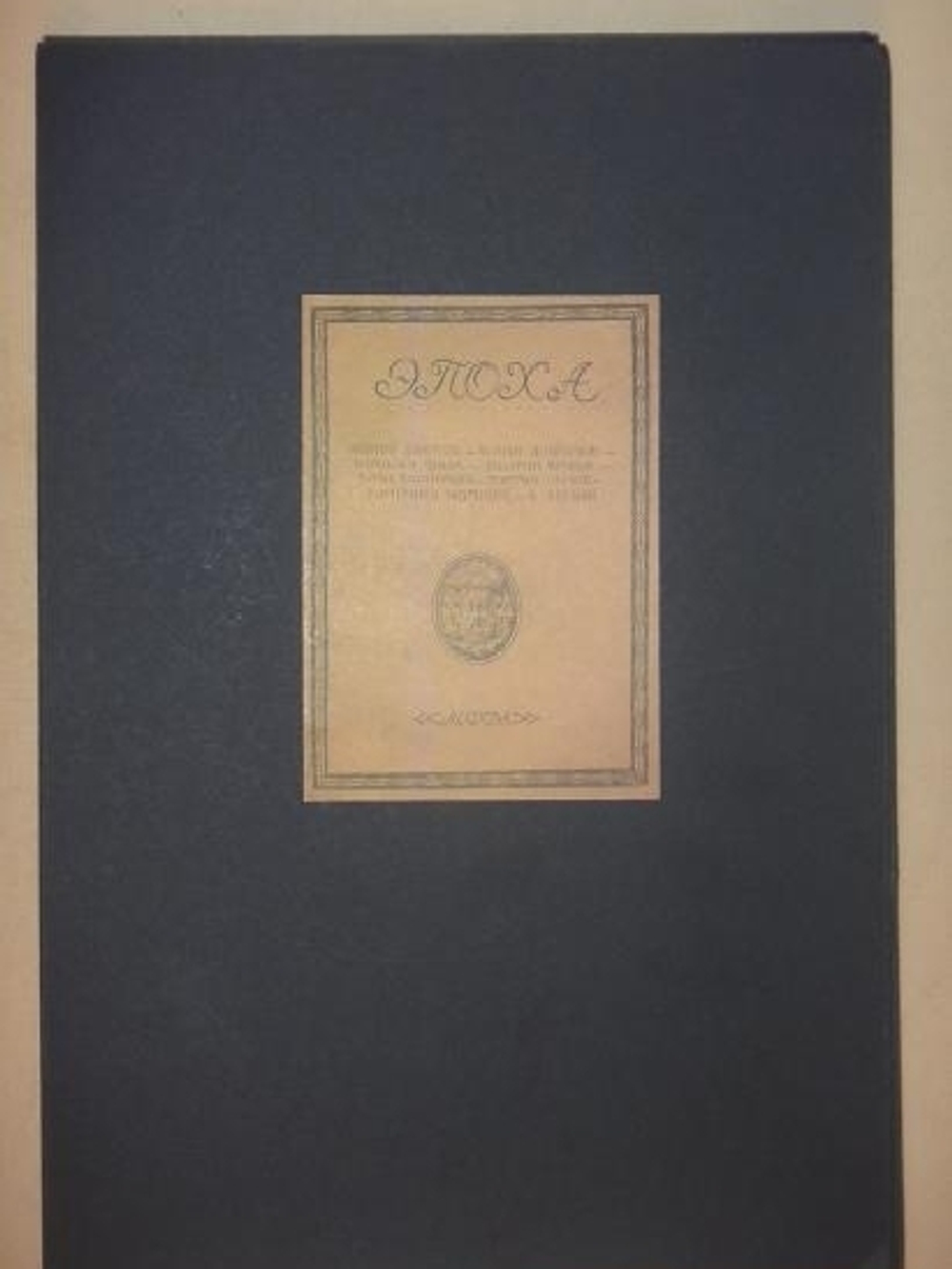 "Эпоха". 1921г.