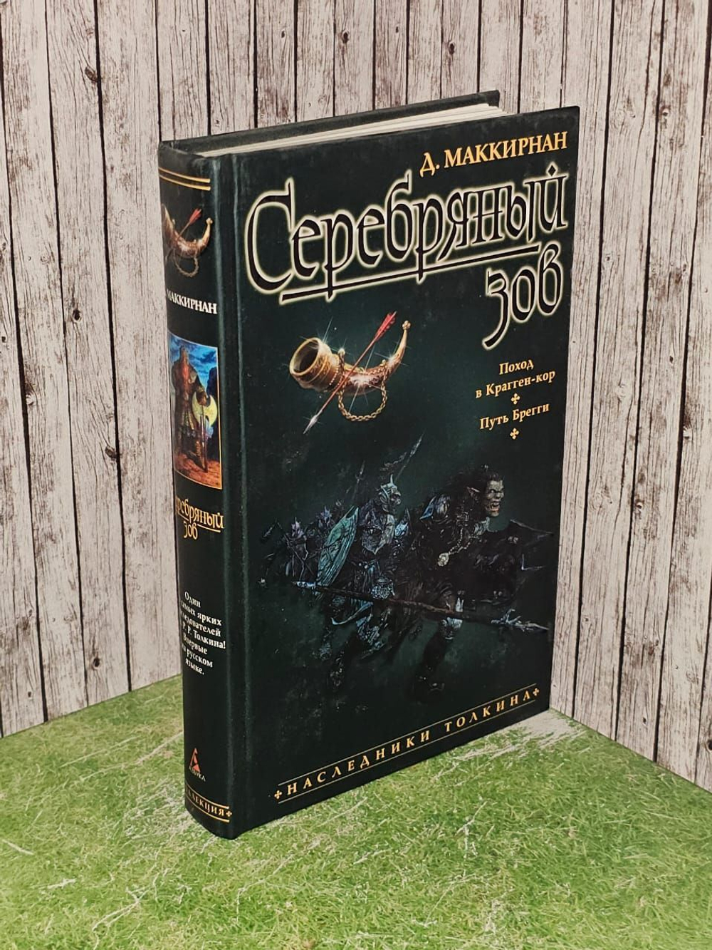 Серебряный зов. Маккирнан Деннис Л.