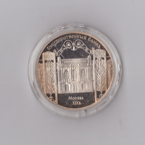 5 рублей 1991 г. Госбанк. В капсуле. PROOF