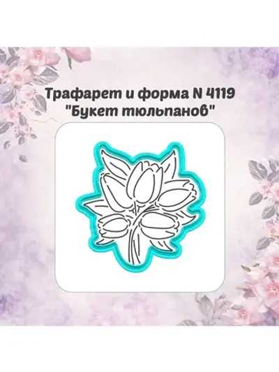 Вырубка 10см для пряника трафарет БУКЕТ ТЮЛЬПАНОВ к 8 марта