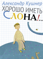 Хорошо иметь слона!... Стихи для детей