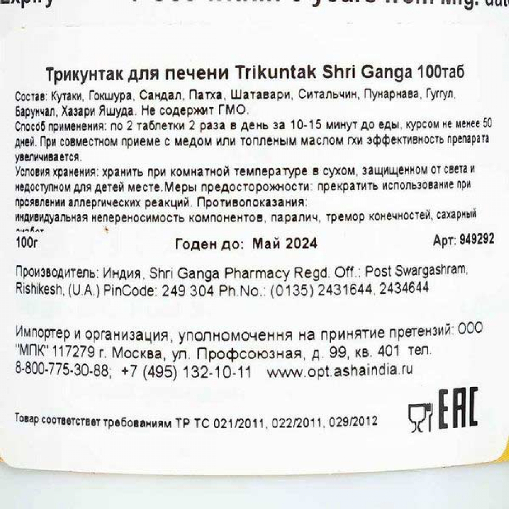 Трикунтак (Trikuntak) для здоровья почек и мочеполовой системы Shri Ganga | Шри Ганга 100таб
