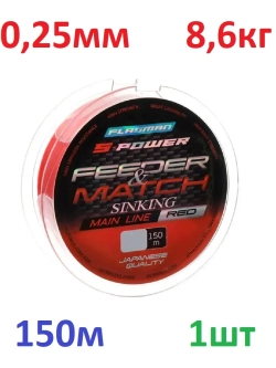 Леска S-Power Feeder-Match Sinking Main Line 150м