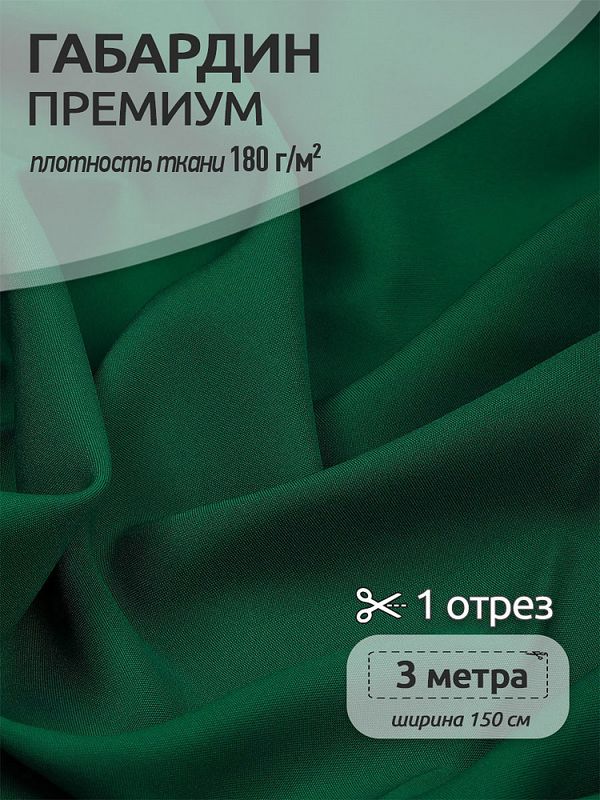 Габардин кач-во Фухуа 180 г/м², 150 см / 3 метра, TBY.Gbf.24102.S529.3, цв.S529 изумруд