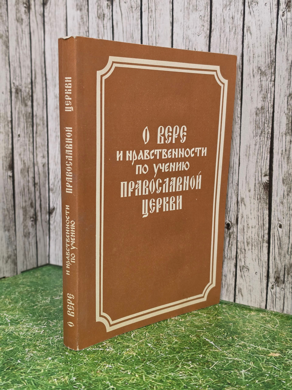 Книга "О вере и нравственности по учению православной церкви"