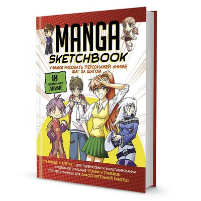 Скетчбук Manga "Учимся рисовать персонажей аниме шаг за шагом", с уроками, 202*268мм, 192 стр., бело