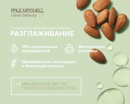 Paul Mitchell Разглаживающий шампунь CLEAN BEAUTY Anti−Frizz Shampoo, 1000ml
