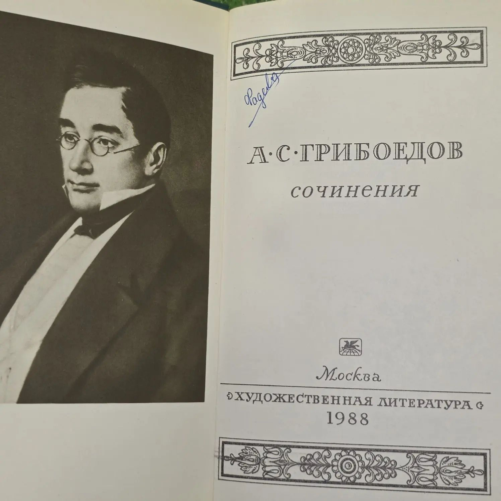 А.С. Грибоедов. Сочинения