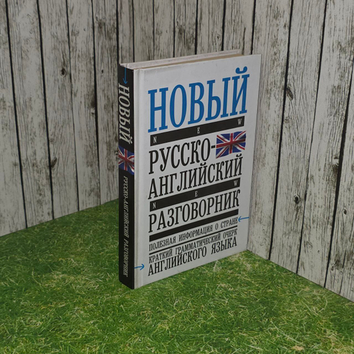 Новый русско-английский разговорник