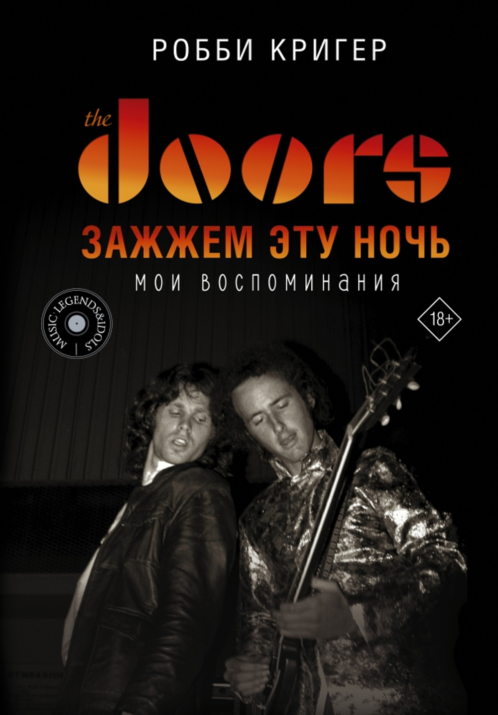 The Doors. Зажжем эту ночь. Мои воспоминания, изд.: АСТ, авт.: Кригер Р., серия.: MUSIC LEGENDS & ID