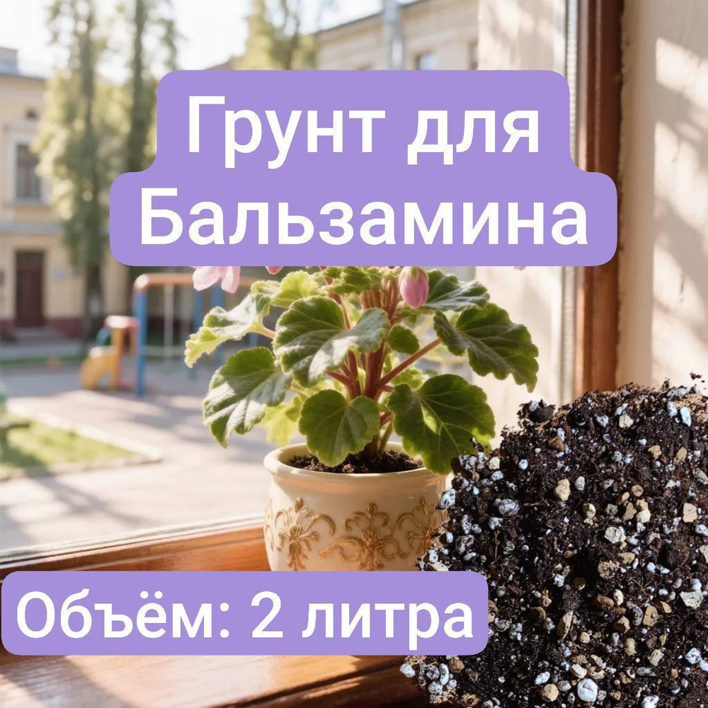Авторский грунт для Бальзамина 2 литра