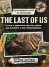 Кулинарная книга по мотивам The Last of Us