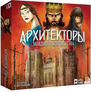 Архитекторы Западного Королевства