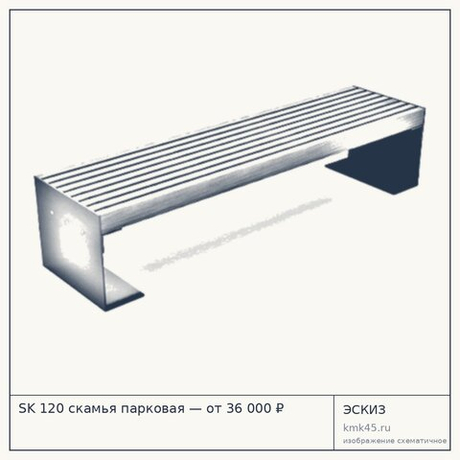 SK 120 скамья парковая — от 36 000 ₽