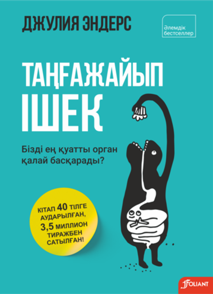 Ғалымдар ішекті «екінші ми» деп атайды.