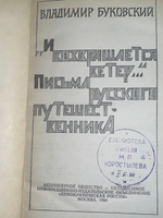 Буковский В. И возвращается ветер. Письма русского путешественника