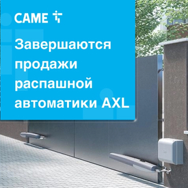 Компания АЛПРО информирует о завершении продаж распашной автоматики AXL
