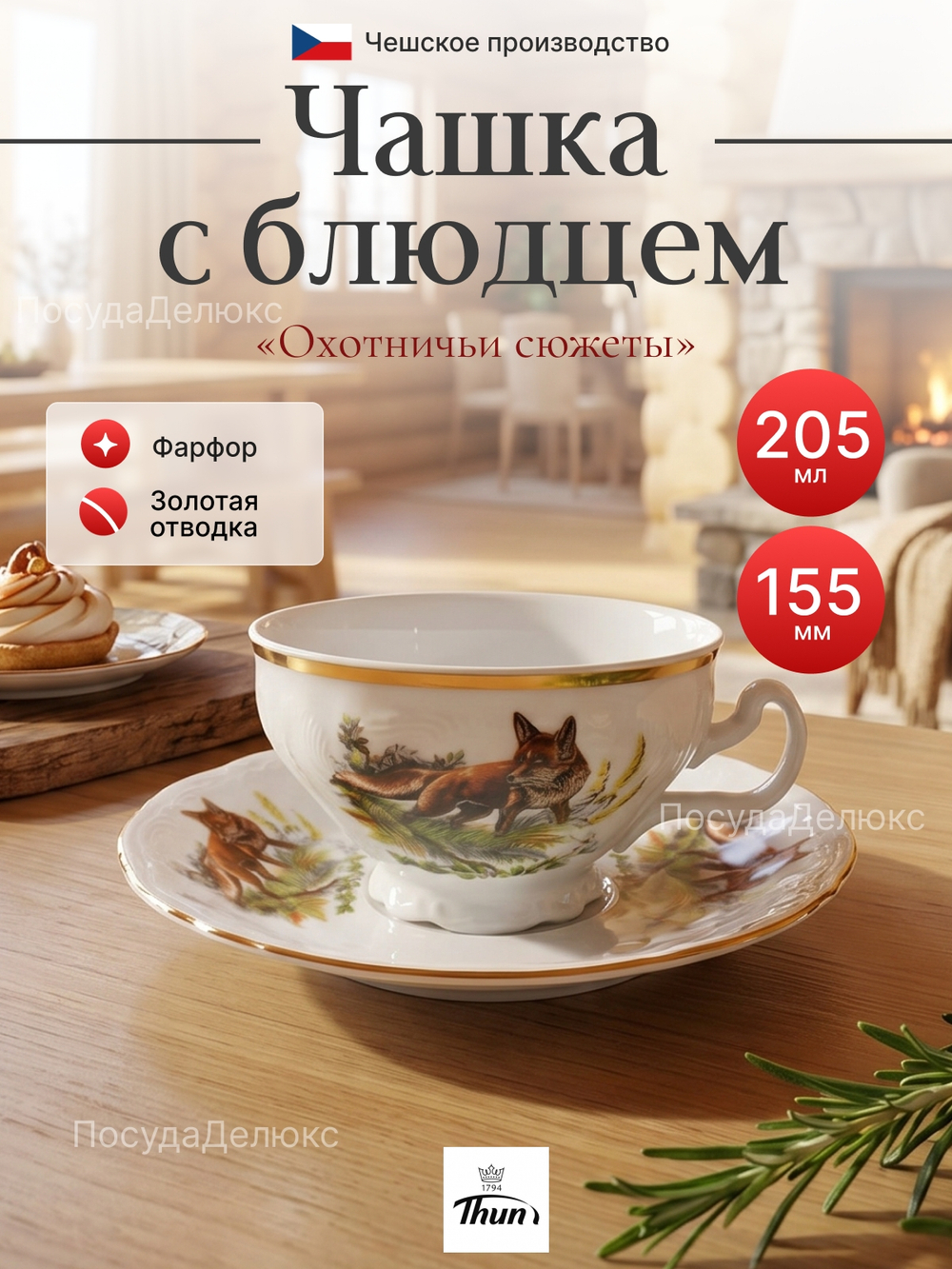 Чайная пара "Bernadotte" Охотничьи сюжеты 205мл 15,5см
