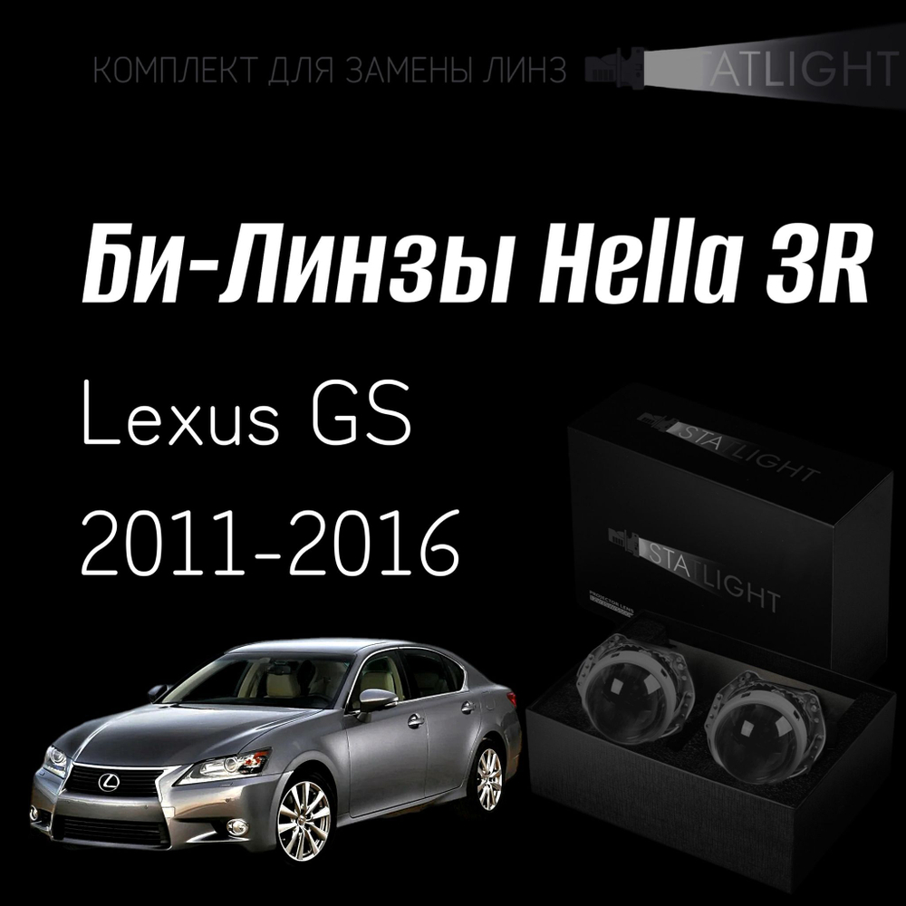 Би-линзы Hella 3R для фар на Lexus GS 2011-2016 AFS , комплект биксеноновых линз, 2 шт