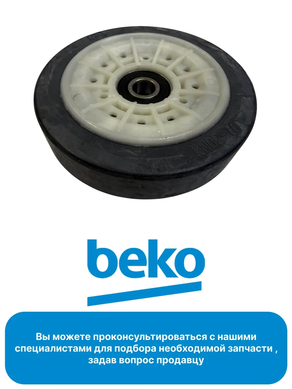 Колесо (ролик) барабана для сушильной машины Beko 2974680200