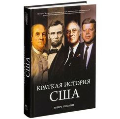 Краткая история США