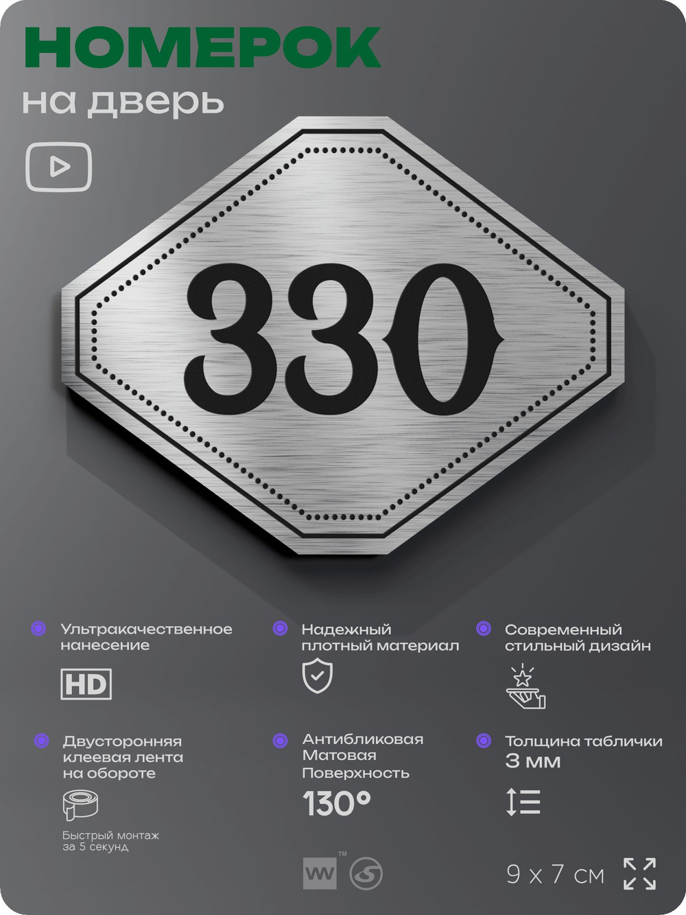 Номерок на дверь квартиры 330, для кабинета, офиса, шильдик 9 х 7 см, брашированная сталь, Айдентика Технолоджи