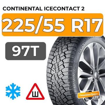 Continental IceContact 2 225/55 R17 97T RunFlat шип.