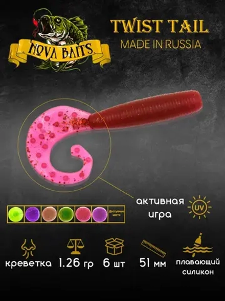 Приманка Nova Baits "Twist Tail 2" LOXXx 09