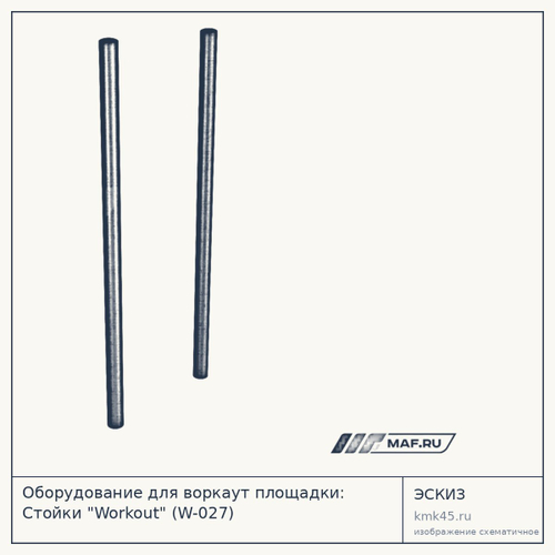 Оборудование для воркаут площадки: Стойки "Workout" (W-027)