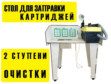 Стол для заправки картриджей 850х300х550, 350м. куб/час. 2 ступени очистки