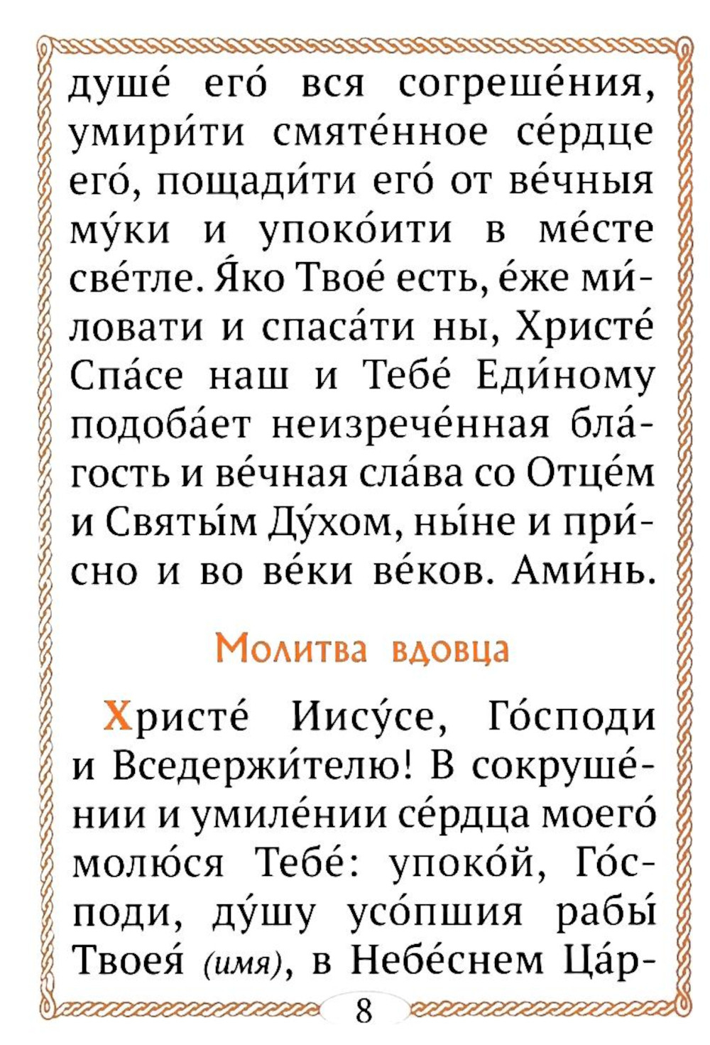 Молитвы за всякого усопшего. Карманный формат
