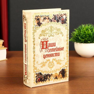 Сейф книга "Наши семейные ценности" 21х13х5 см 117414