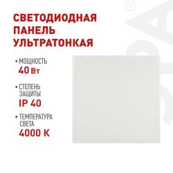 Светодиодная панель ЭРА SPL-510-W-40K-040 40Вт 4000К 595x595x8 белая без драйвера с ушками ультратонкая | Панели с внешним драйвером