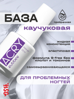 BSG Базовый гель ACRY Rubber прозрачный, каучуковый (20 мл)