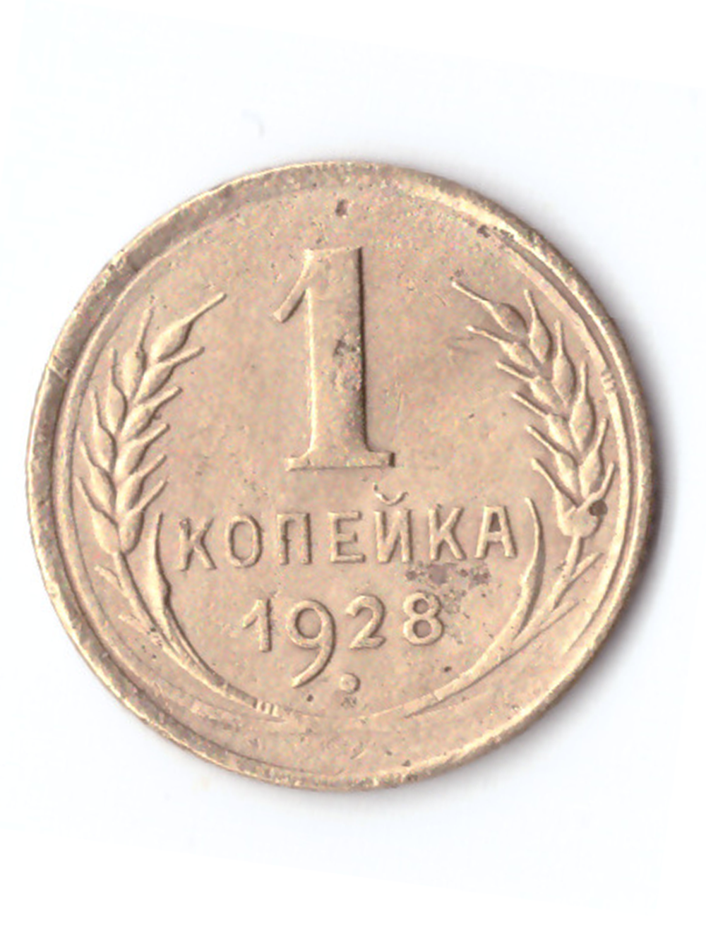 1 копейка 1928 VF
