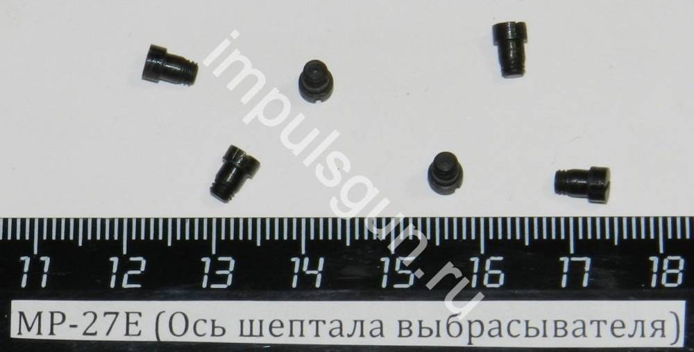 МР-27Е (Ось шептала выбрасывателя) 00079