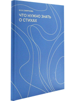 Что нужно знать о стихах