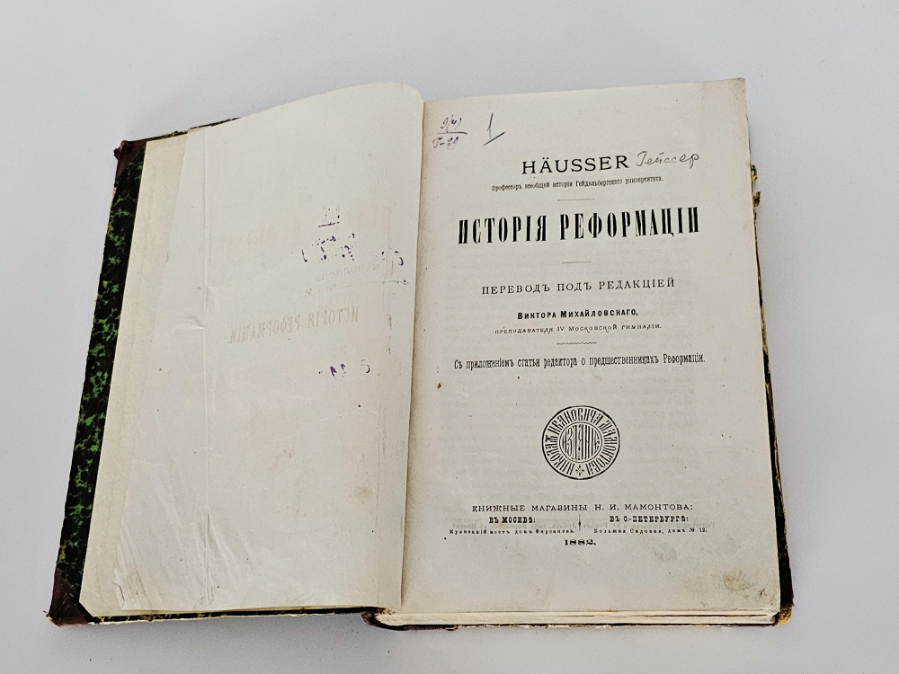 "История Реформации : С приложением статьи редактора о предшественниках Реформации". Häusser (Хойссер Л.), проф. всеобщ. истории Гейдельберг. ун-та ; Пер. под ред. Виктора Михайловского, преп. IV Моск. гимназии. 1882г.